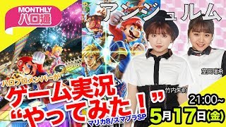 【ハロプロ☓ゲーム実況】アンジュルム竹内朱莉＆室田瑞希が『スマブラSP』と『マリカ8』を“やってみた！”【ハロ通LIVE #01】