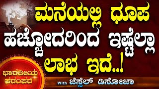 ಮನೆಯಲ್ಲಿ ಧೂಪ ಹಚ್ಚೋದರಿಂದ  ಇಷ್ಟೆಲ್ಲಾ ಲಾಭ ಇದೆ..!| ಭಾರತೀಯ ಪರಂಪರೆ | Jessel Dsouza | Tv Vikrama