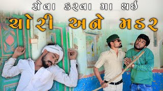સેવા કરવા મા ચોરી અને મર્ડર || પોલીસે લાફડાયો || Gujju Love Guru Ni Comedy Gujarati 2023