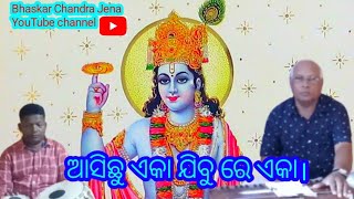 🙏|| ଆସିଛୁ ଏକା ଯିବୁ ରେ ଏକା... ||🙏⭕❗⭕||Bhaskar Chandra Jena||🙏🙏||YouTube channel||⭕❗⭕🙏