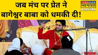 क्या Bageshwar Dham के Dhirendra Shastri के मंच पर आया था प्रेत? Viral हुआ Video| Hindi News