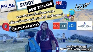 Ep55 Study New Zealand :แนะนำสถาบันสอนภาษาเมือง Queenstown