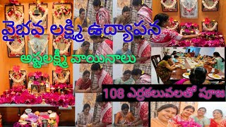 Vaibhavalakshmi puja/udyapana/వైభవలక్ష్మి ఉద్యాపన/108ఎర్రకలువలతో పూజ/అష్టలక్ష్మీవాయినాలు