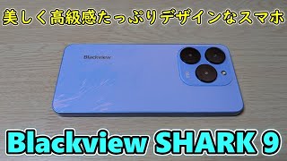 【i〇hone16 Pro似】ステレオスピーカー搭載の激安2万円台スマホを開封レビュー【Blackview SHARK 9】