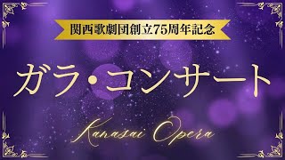 【関西歌劇団】関西歌劇団創立75周年記念ガラ・コンサート ～teaser～