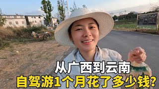 Lily从广西到云南，自驾游将近1个月，花了多少钱？ #云南 #travel #旅行 #美女