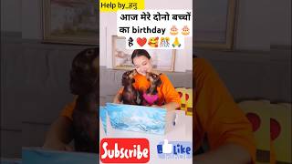 दोस्तों आज मेरे दोनो बच्चों का birthday 🎂🎂❤🥰🎊🙏 है #shorts #seenumalik #yt #reels #animals #doglover