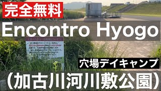 【穴場デイキャンプ】Encontro Hyogo（加古川河川敷）完全無料すぎてやばかった！