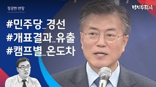 [정치부회의]  보수도 진보 후보도…'문재인 대세론' 집중포화