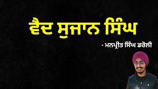 Vaid Sujan Singh | ਵੈਦ ਸੁਜਾਨ ਸਿੰਘ