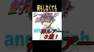 何もしなくてもシーバスが釣れる！？神ルアー３選！#シーバスルアー#シーバス