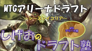 【MTGアリーナ】第1回イコリアドラフトピック回-しげおのドラフト塾-