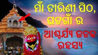 ମାଁ ତାରିଣୀ ପିଠର  ଆଶ୍ଚର୍ଯ୍ୟ ଜନକ ରହସ୍ୟ Ghatagaon Maa Tarini Mandir