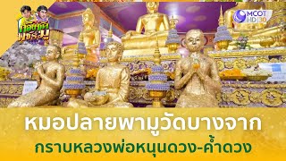 หมอปลายพามูวัดบางจาก กราบหลวงพ่อหนุนดวง-ค้ำดวง (24 มิ.ย. 67) | ก้องซดพชร์มู