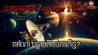 យានអវកាស​ Voyager 1 និង 2 នឹង​ហោះ​ឆ្ពោះ​ទៅ​ណា បន្ទាប់​ពី​ចប់​ភារកិច្ច? Voyager 1 and 2