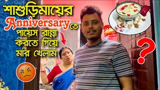 শাশুড়িমায়ের Anniversaryতে পায়েস রান্না করতে গিয়ে মার খেলাম!