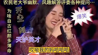 开心一刻！为啥自古红颜多薄命…大爷风趣解答、全场笑翻！配音【农人啊表】