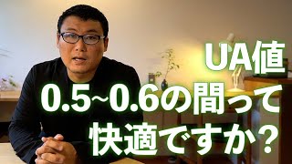 UA値0.5-0.6の間って、快適ですか？【高断熱】