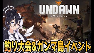 【Undawn】釣り大会\u0026ガンマ島イベント「ベリランド」星の祈り鯖【アンドーン】【式歌べリア/Vtuber】