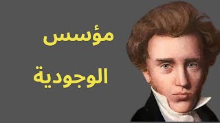 الفيلسوف سورين كيركيغارد: مؤسس الوجودية