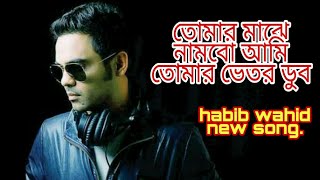 তোমার মাঝে নামবো আমিতোমার ভেতর ডুব..(HABIB WAHID)