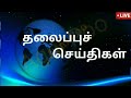 காலை 8 மணி செய்திகள் 03 02 2025 morning headlines news mukkiya seithigal stalin news today news