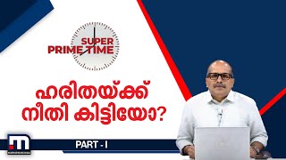 ഹരിതയ്ക്ക് നീതി കിട്ടിയോ? | Super Prime Time part 1| Mathrubhumi News