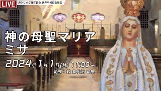 2024年1月1日 神の母聖マリアミサ