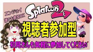 スプラトゥーン2(初見さん大歓迎)【女性実況】腕前不問!!視聴者参加型