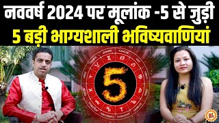 5, 14 और 23 तारीख को जन्में Moolank 5 वाले 2024 में क्या कुछ हासिल करेंगे ?  Mayank Sharma