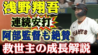 浅野翔吾が巨人の救世主に！2試合連続スタメンで見せた驚愕のパフォーマンス、満塁ホームランから2安打まで、その驚きの成長と阿部監督の称賛コメントを完全解説！