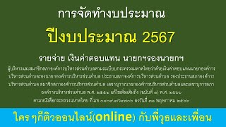 การจัดทำงบประมาณปีงบประมาณ 2567รายจ่าย เงินค่าตอบแทน นายกฯรองนายกฯ