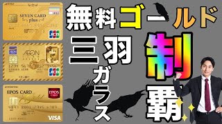 【年会費無料ゴールドカード】3種類完全制覇の体験談