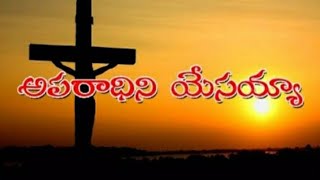 Aparaadhini Yesayya Krupa Joopi Brovumayya||అపరాధిని యేసయ్యా|Christian Telugu Song 2021|Joy in Jesus