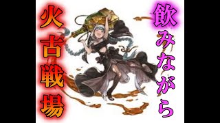 【グラブル】お酒飲みながら火古戦場 [雑談]　柿ノ木