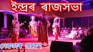 দেৱতাৰ প্ৰৱেশ আৰু ইন্দৰ ৰাজসভা