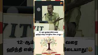 12ஆம் நூற்றாண்டு வரை ஹிந்தி என்ற மொழியே கிடையாது! | மின்னம்பலம் தமிழ்