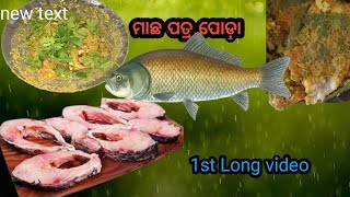 ଓଡ଼ିଶା ପ୍ରସିଦ୍ଧ ମଛ ପତ୍ର ପୋଡ଼ା  ବିନା ଚୁଲିରେ/Odisha Authenticity baked fish/Patra poda