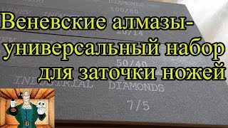 Алмазные Веневские бруски-набор для заточки