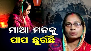 ମାଆ ମନକୁ ପାପ ଛୁଉଁଛି | Odisha Reporter