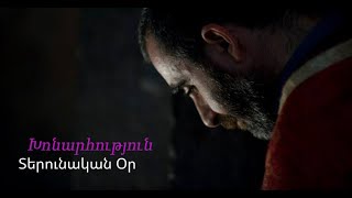 Տերունական օր. Խոնարհություն/Terunakan or. Xonharutyun