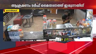 ലഹരീന്ന് പറഞ്ഞാ ഇങ്ങനുണ്ടോ ലഹരി! ടര്‍ഫ് മൈതാനത്ത് ഇരുന്നതിന് ഭിന്നശേഷിക്കാരന്റെ കട അടിച്ച് തകര്‍ത്തു