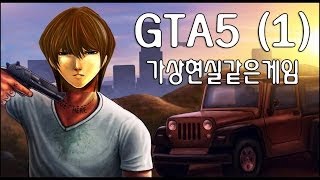 [카이바군] GTA5 약빨은 가상현실같은게임 (1) - 제일 재밌는 순간