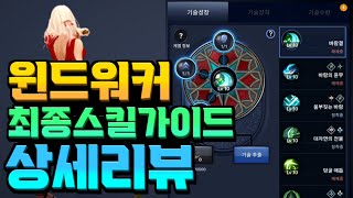 [검은사막M] 역대급 딜량! 윈드워커 스킬가이드 상세리뷰 [PVE,PVP,토벌]