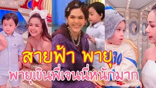 สายฟ้า\u0026พายุ ~ พายุเขินพี่เจนนี่มาก อายม้วนเลย เอ็นดูพี่พายุ