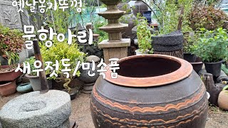 옛날옹기/새우젓독/물항아리/민속품