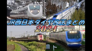 【ゆっくり解説】JR西日本 2024年春ダイヤ改正まとめ