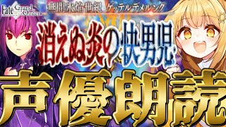 [#fgo  ]第二部二章第12節～❣七色の声と超絶演技力で読むぞ❣完全初見の反応見ていきたくない❓【#fgo配信 】【日向こがね /声優】