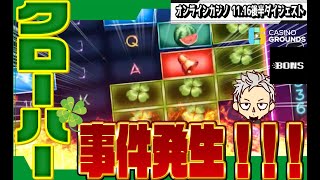 【オンラインcasino/オンラインカジノ】 スロットチェリーポップ クローバー事件発生【BONSカジノ】後編