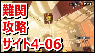 【スプラトゥーン3】難関ステージ 4-06  押し寄せる価値と向き合う、本質と技芸の舞台。 ヒーローモード 攻略 【Splatoon 3】